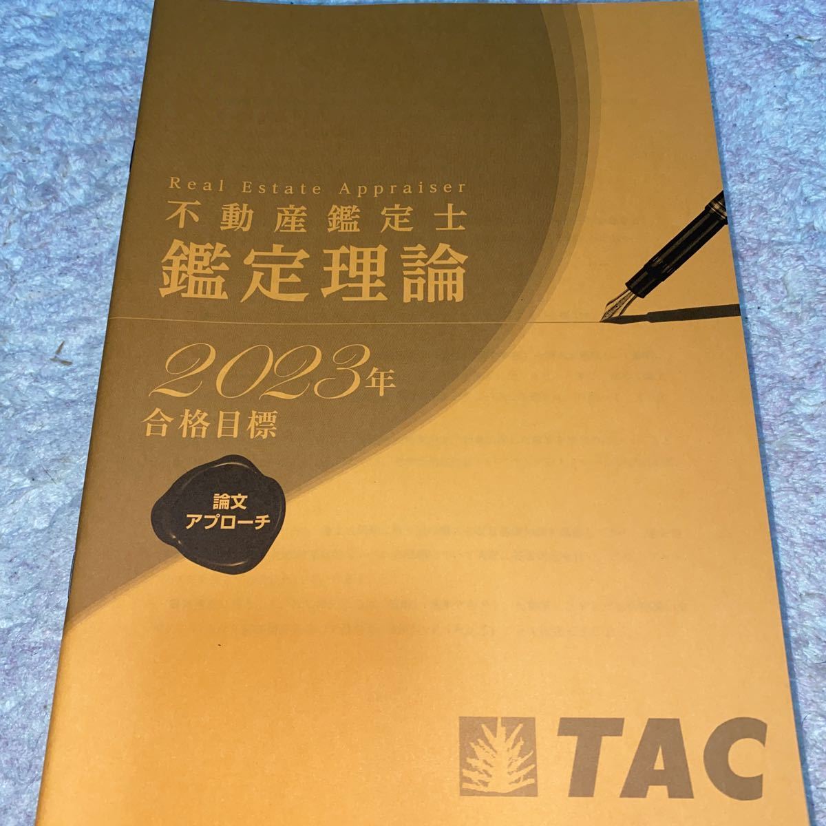 不動産鑑定士 TAC 鑑定理論 基本テキスト 2023年 - 2025年 2023不動産 