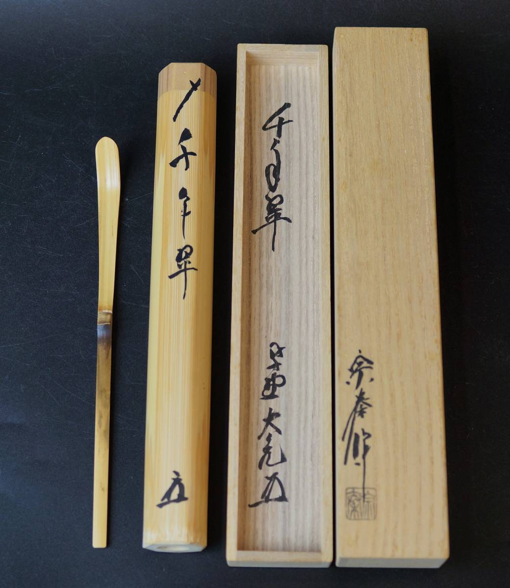 壱 如意庵 立花大亀和尚 シミ竹茶杓 銘 千年翠 海野宗秦下