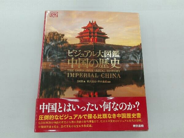 驚きの破格値，セール 中国の歴史 ビジュアル大図鑑 DK社(世界史)｜売買されたオークション情報、yahooの商品情報をアーカイブ公開 - オークファン 世界史