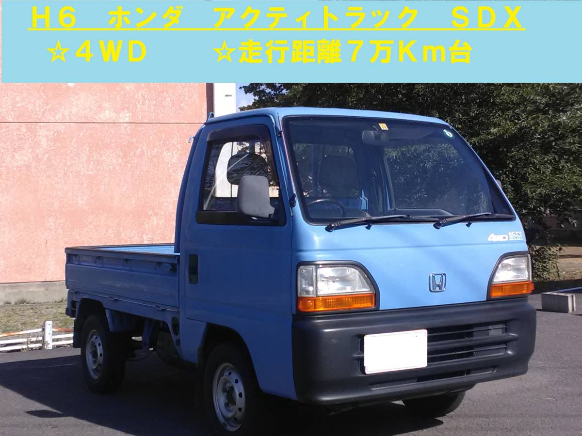 ホンダ アクティトラック - Yahoo!オークション SDX SDX | 青森県の 