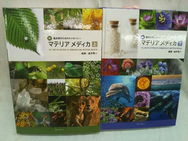 新臨床家のためのホメオパシー マテリアメディカ上巻セット 森井啓二