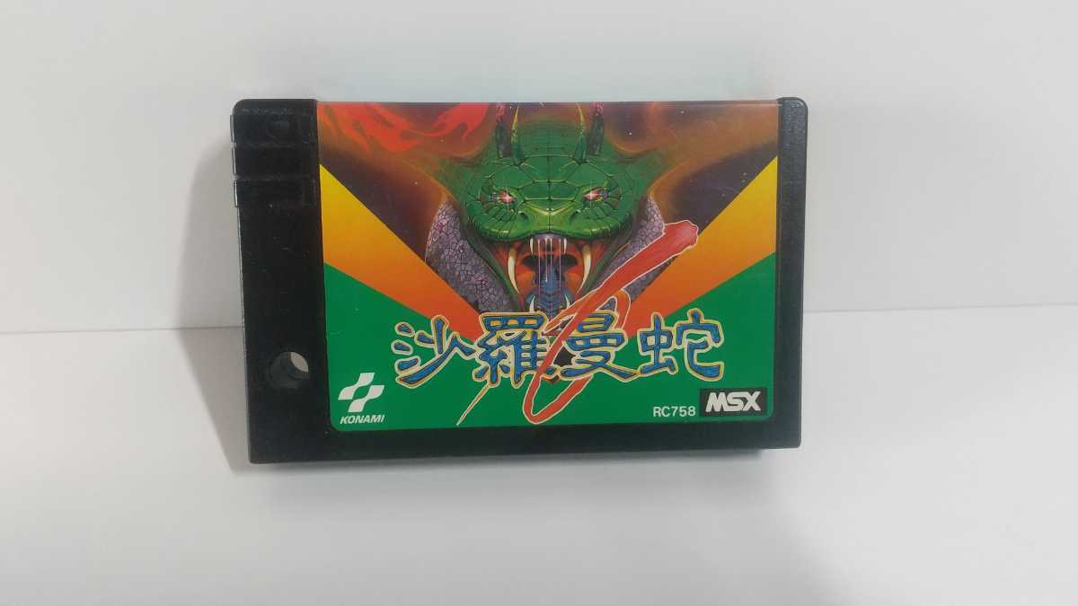 沙羅曼蛇 MSX コナミ ソフト KONAMI サラマンダー 沙羅曼蛇 | MSX 