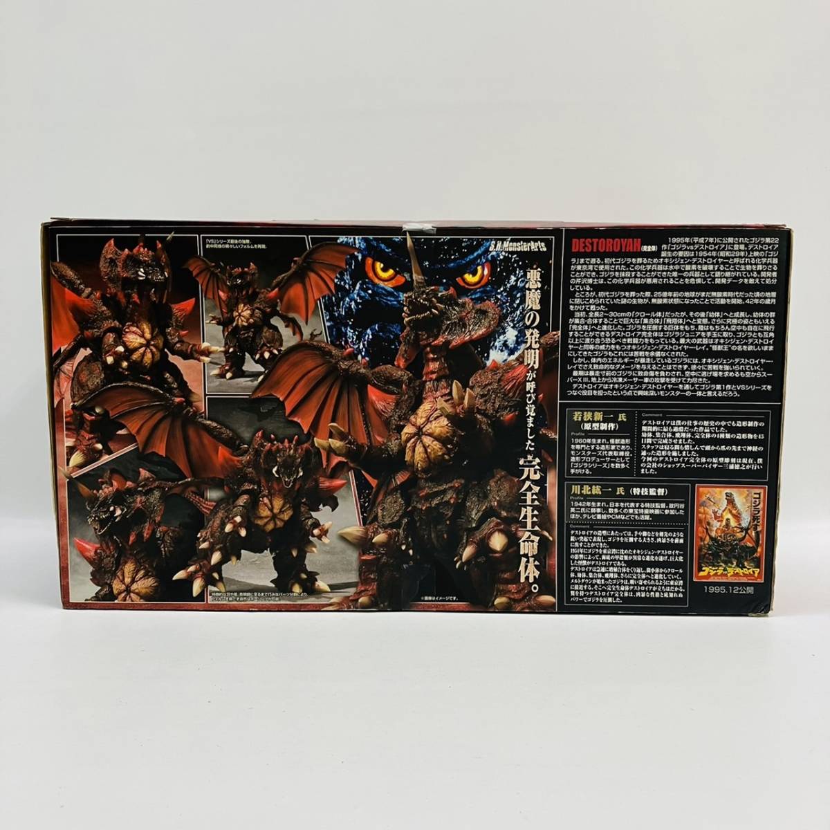 モンスターアーツ デストロイア 完全体 バンダイ ゴジラ フィギュア 