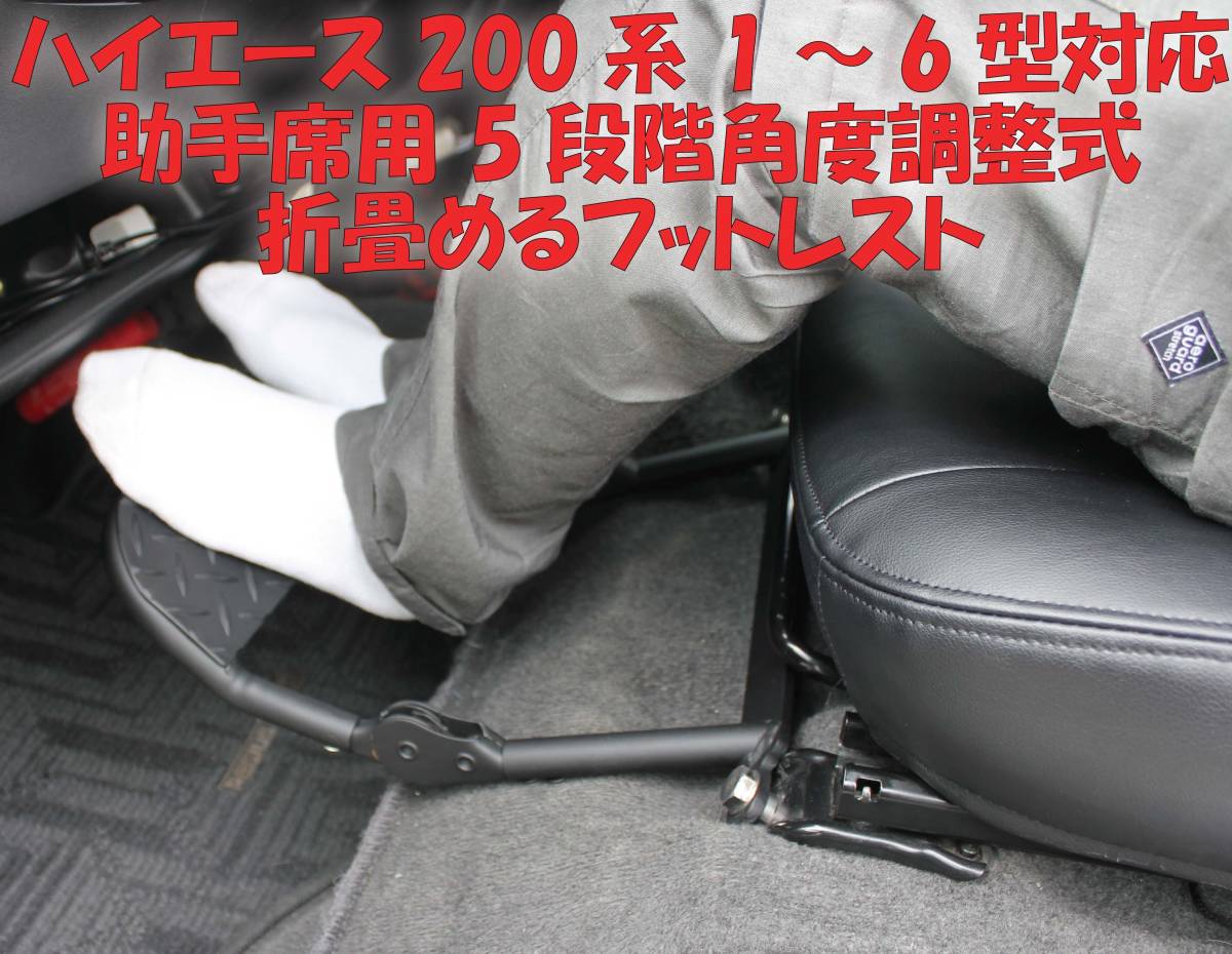 オンライン安い ☆HIACE ハイエース200系 1型～6型対応 助手席用 折