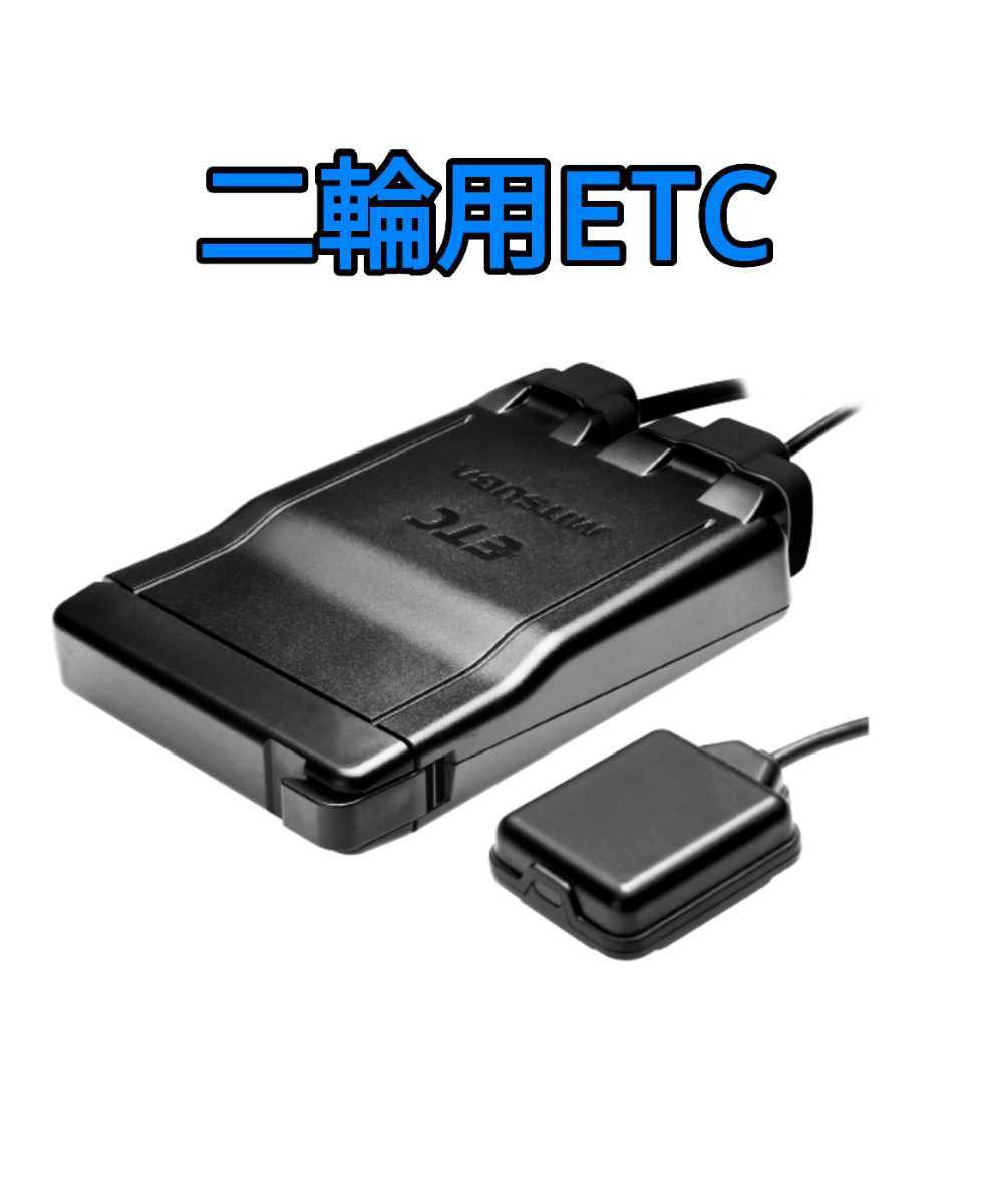MITSUBA バイク用ETC バイク用 【公式通販】