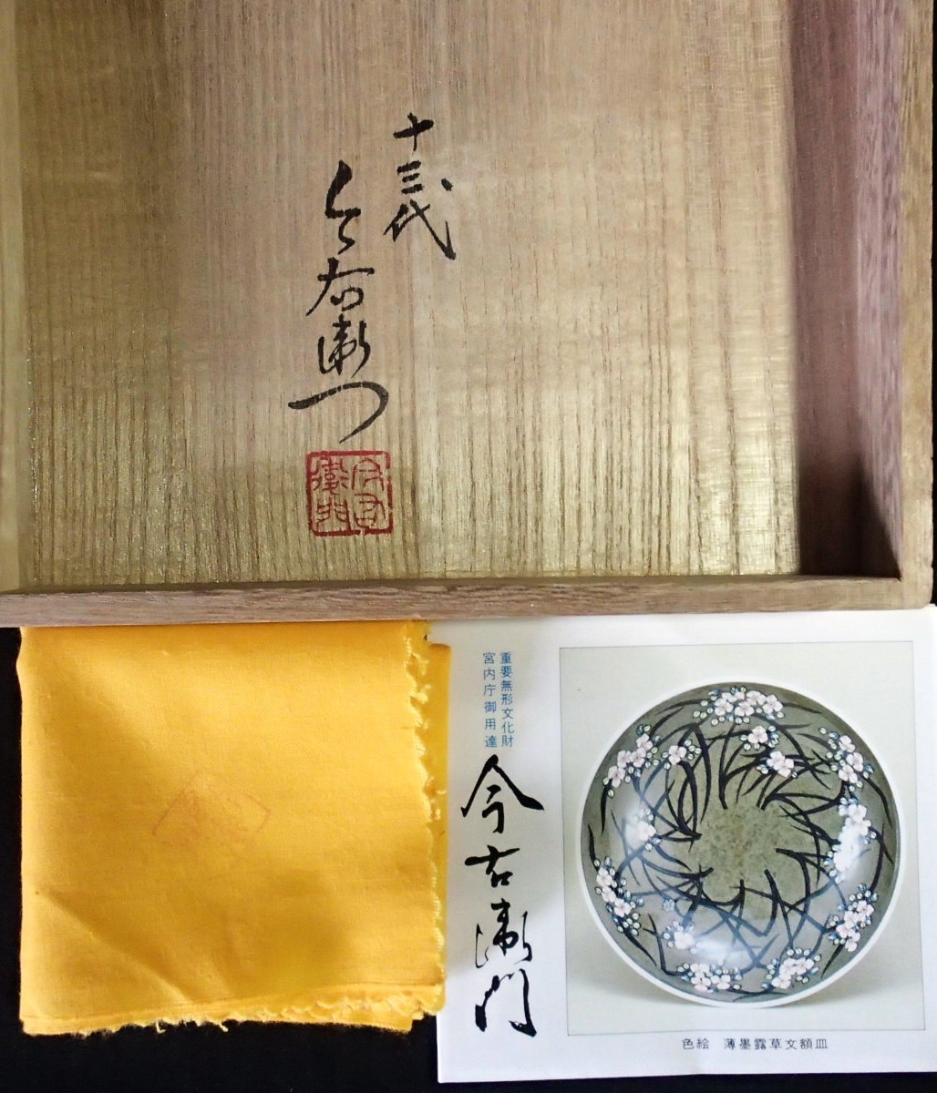 真作保証 人間国宝 十三代今泉今右衛門 「色絵薄墨草花文 皿」 サイズ