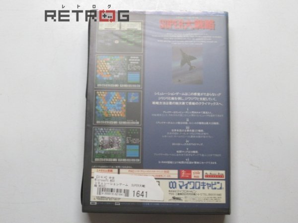 シミュレーションゲーム SUPER大戦略(MSX2) MSX(テレビゲーム)｜売買