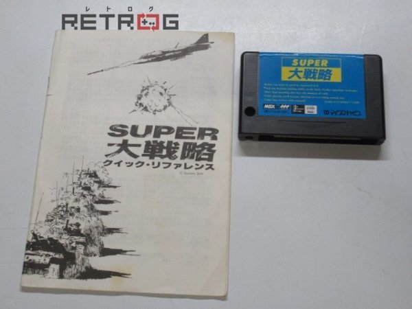 シミュレーションゲーム SUPER大戦略(MSX2) MSX(テレビゲーム)｜売買