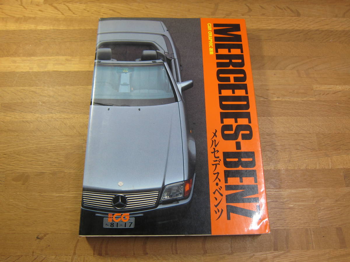 CAR GRAPHIC カーグラフィック 選集 メルセデス・ベンツ ② W124 W126 