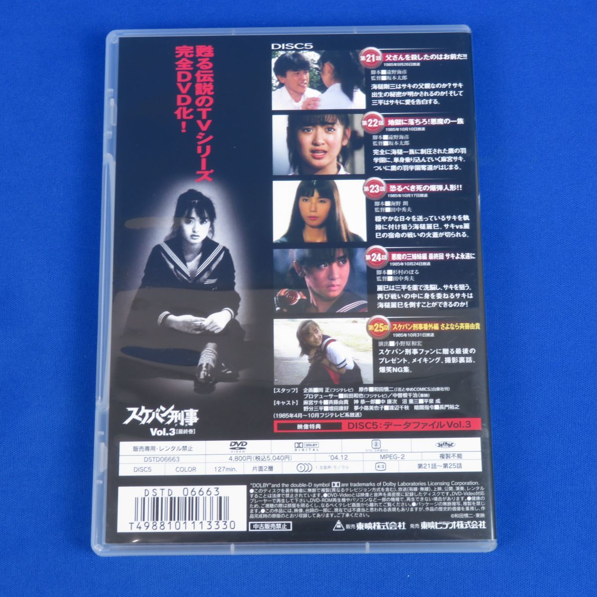 ゆK4816【《DVD》スケバン刑事(デカ) Vol.3 [最終巻] Disc5 第21話～第