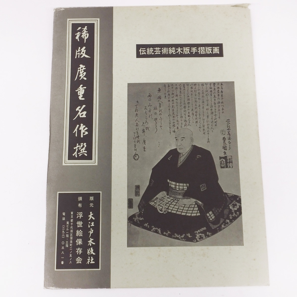 1円～◇おたからや◇x926 稀版 浮世絵 花鳥風月選集 大江戸木版社 手摺