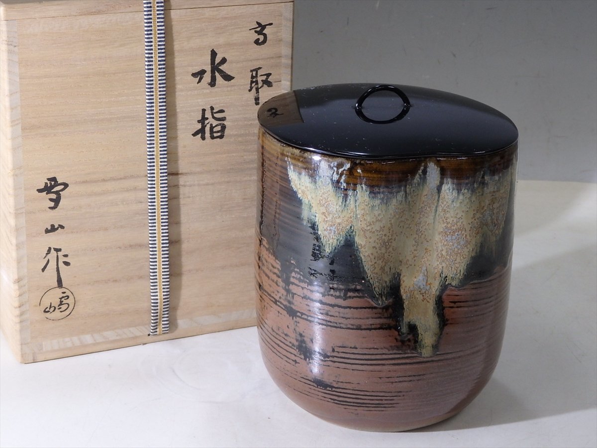 高取焼 水指 送料込逢絢亭茶道具 鬼丸雪山の通販 真塗