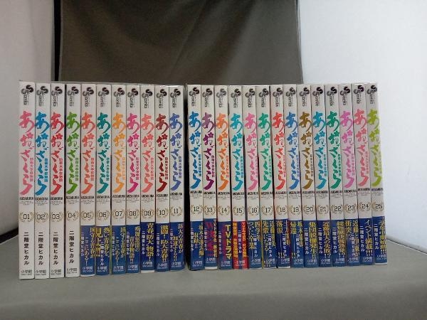 1～25巻セット あおざくら 防衛大学校物語 二階堂ヒカル あおざくら
