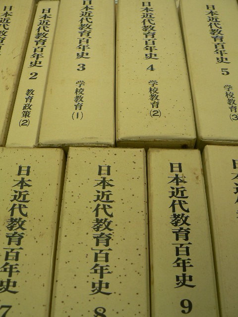 日本近代教育百年史 国立教育研究所 日本近代教育百年史 全10