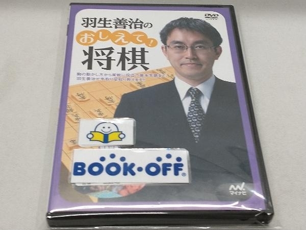 DVD 公式通販 羽生善治のおしえて！将棋 : 羽生善治のおしえて!将棋 