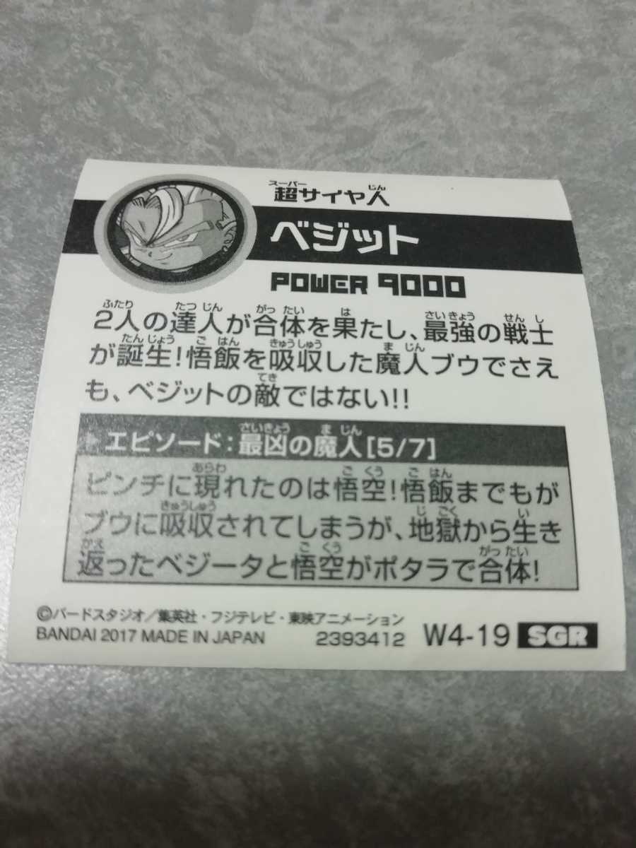 ドラゴンボール ウエハース 戦士シール ベジット w4-19 SGR スーパー