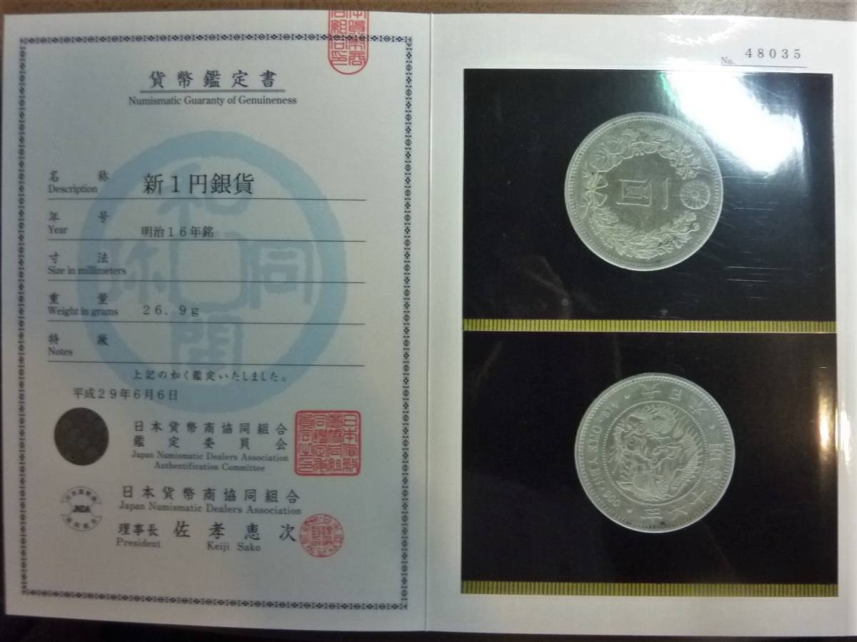 明治16年 新1円銀貨 大型 | 銀貨 大日本 明治十六年