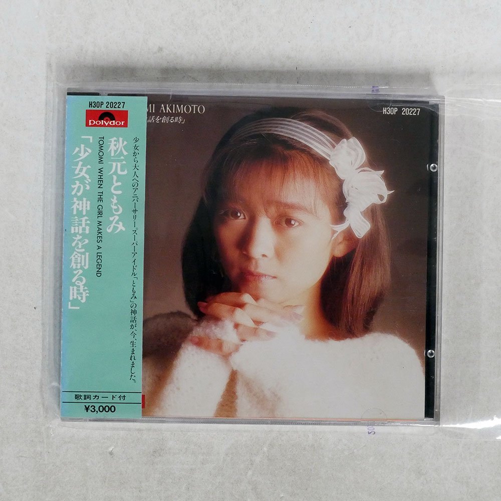 2026，豊富な 秋元ともみ/少女が神話を創る時/POLYDOR H30P-20227(あ)｜売買されたオークション情報、yahooの商品情報をアーカイブ公開 - オークファン あ行