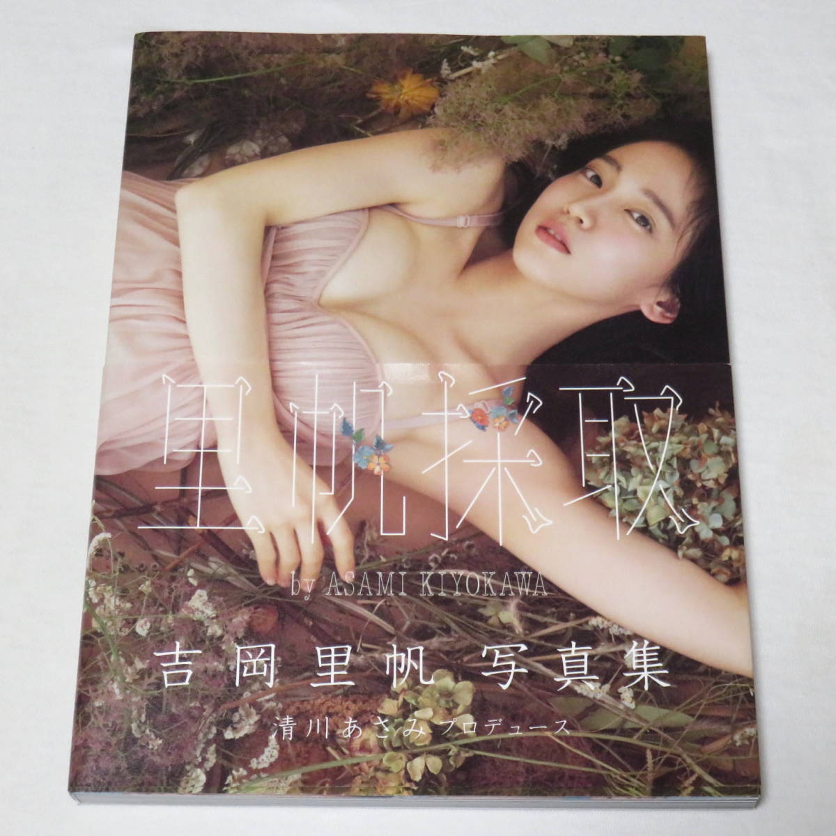 吉岡里帆 写真集 里帆採取 by Asami Kiyokawa(や行)｜売買された 