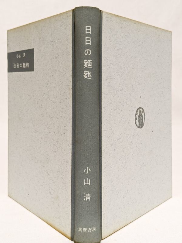 □日日の麺麭／小山清□昭和33年 初版 筑摩書房 カバー付き 太宰治  