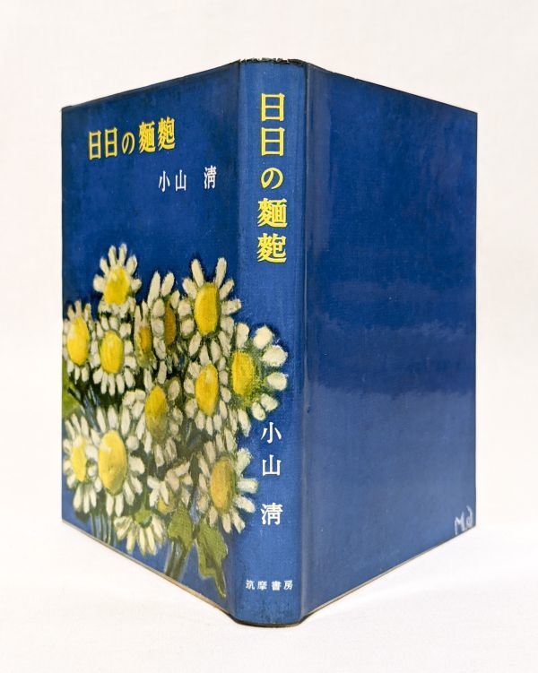 □日日の麺麭／小山清□昭和33年 初版 筑摩書房 カバー付き 太宰治  