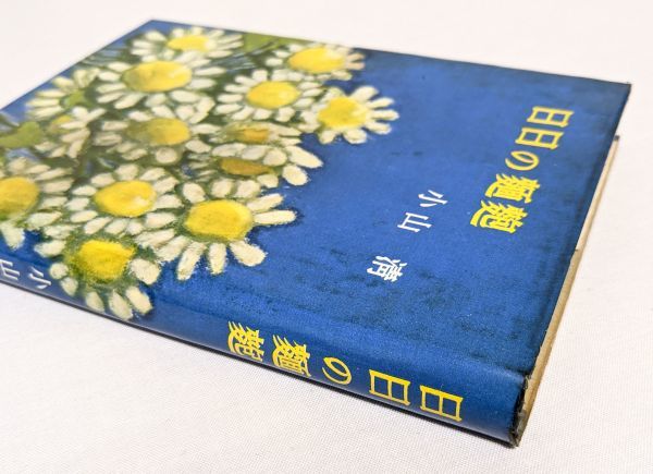 □日日の麺麭／小山清□昭和33年 初版 筑摩書房 カバー付き 太宰治  