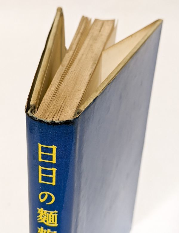 □日日の麺麭／小山清□昭和33年 初版 筑摩書房 カバー付き 太宰治  