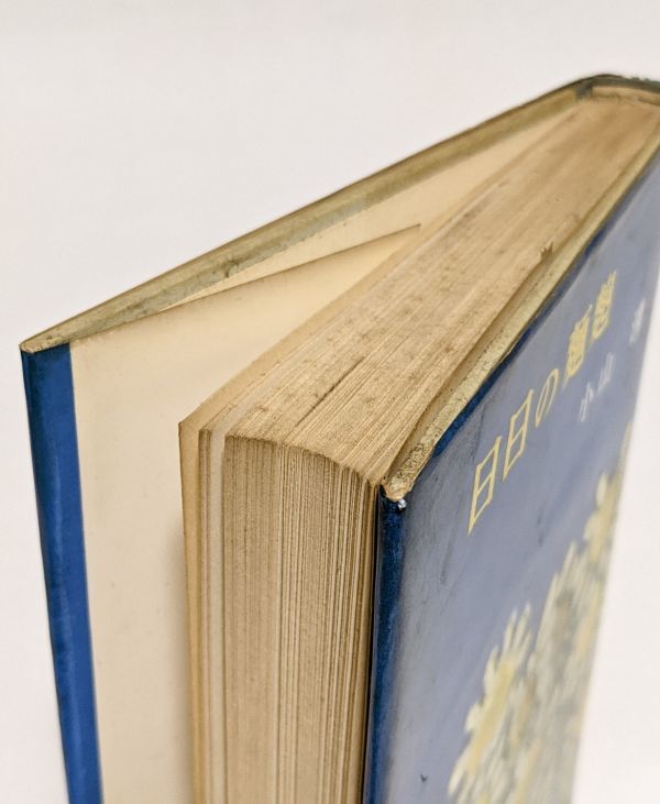 □日日の麺麭／小山清□昭和33年 初版 筑摩書房 カバー付き 太宰治  