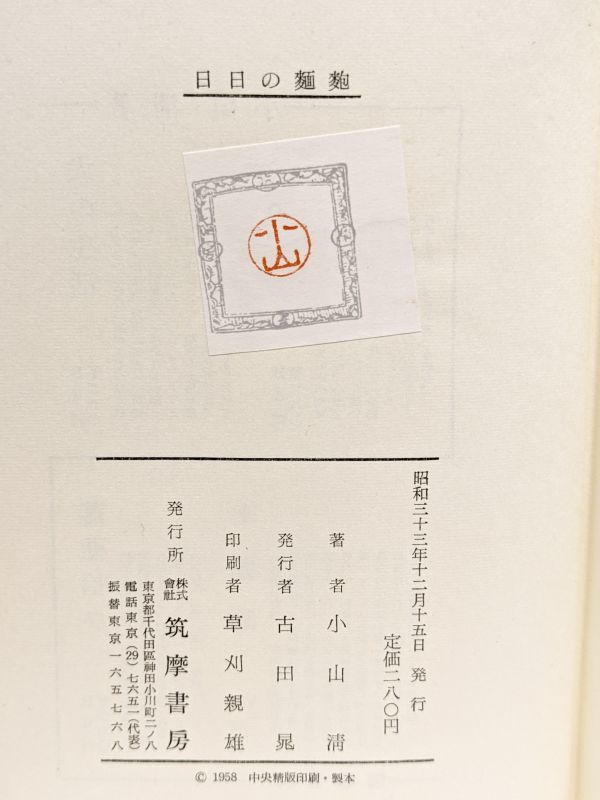 □日日の麺麭／小山清□昭和33年 初版 筑摩書房 カバー付き 太宰治  