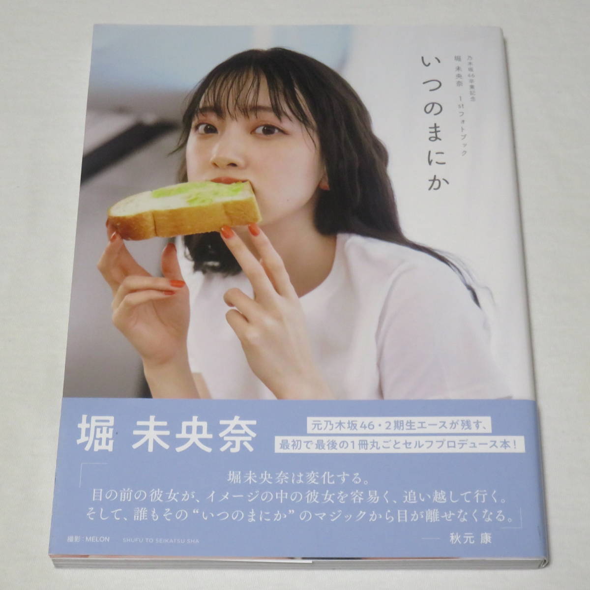 ○初版本♪○乃木坂46卒業記念 堀 未央奈 1stフォトブック