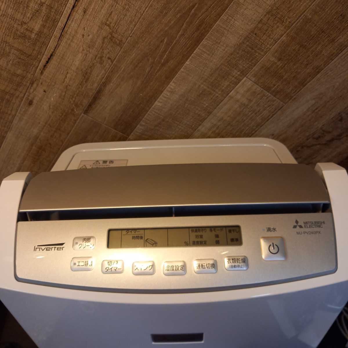 N2971 美品 三菱 MITSUBISHI 衣類乾燥除湿機 除湿器 衣類乾燥 除湿機 MJ-PV240PX-W 動作確認済み 発送ヤマト160サイズ 札幌