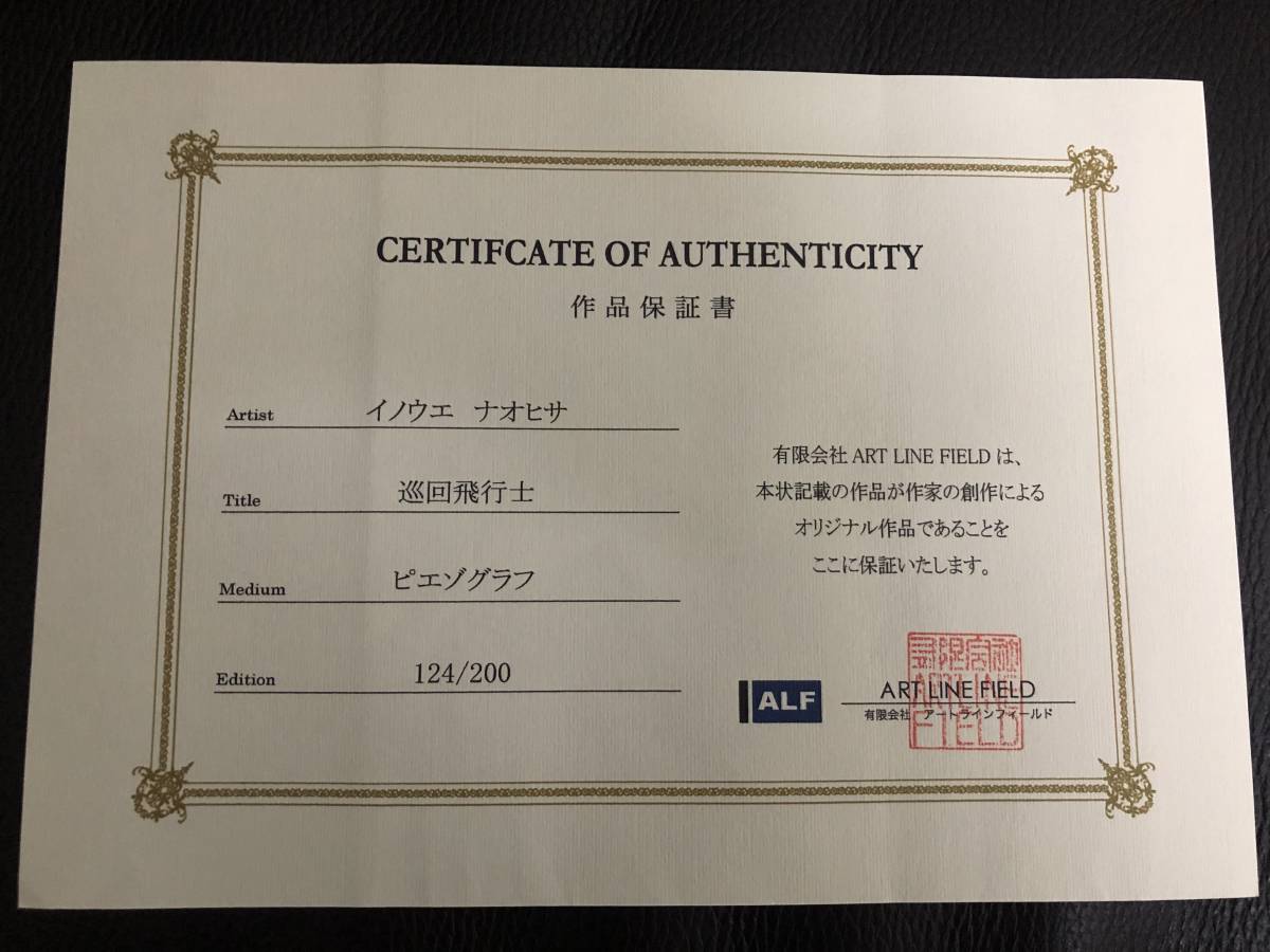 井上直久◎巡回飛行士◎124/200◎版画 (版画)｜売買された