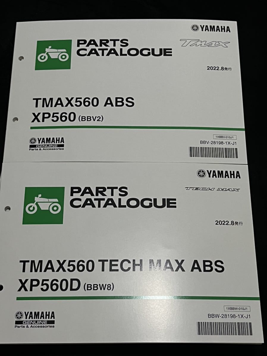 YAMAHA TMAX560 サービスマニュアル 2022年版 バイク