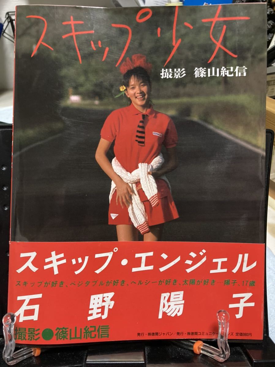  石野陽子 写真集 スキップ少女 初刷 帯あり(その他)｜売買されたオークション情報、yahooの商品情報をアーカイブ公開 - オークファン あ行