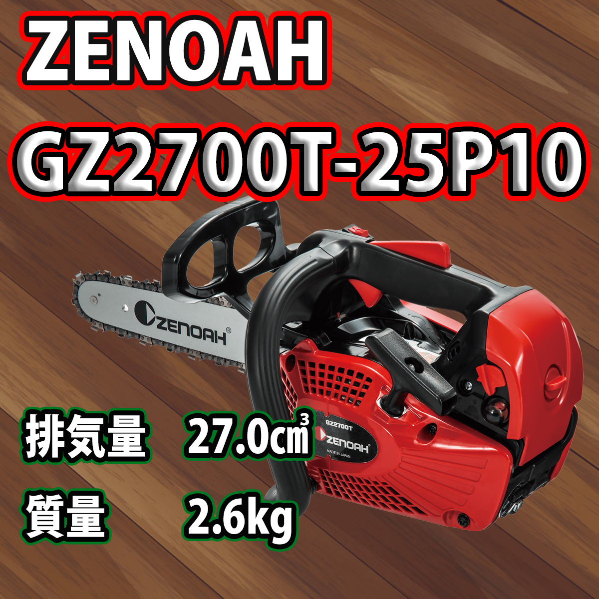 ゼノアチェンソーGZ2700T-25P10(25AP)(25cm)/スプロケットノーズバー 