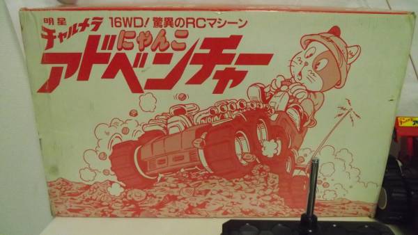 ◇非売品 明星チャルメラ 16WD にゃんこアドベンチャー