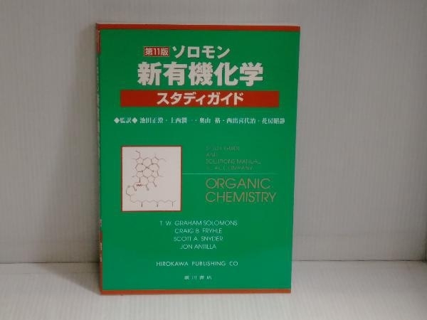 ソロモンの新有機化学 第11版 | ソロモン ブックオフ公式 中古本・書籍 第11版(Ⅰ) 新有機化学・スタディガイド ソロモン新有機 ソロモン新有機化学・スタディガイド(解答・解説書) I・II，スタディガイド(第11版) ソロモンの新有機 ソロモンの新有機化学スタディガイド 第11版&frasl;池田正澄(著者),上西潤一 0 ソロモン新有機化学Ⅰ・Ⅱ・スタディガイド第11版（3冊セット