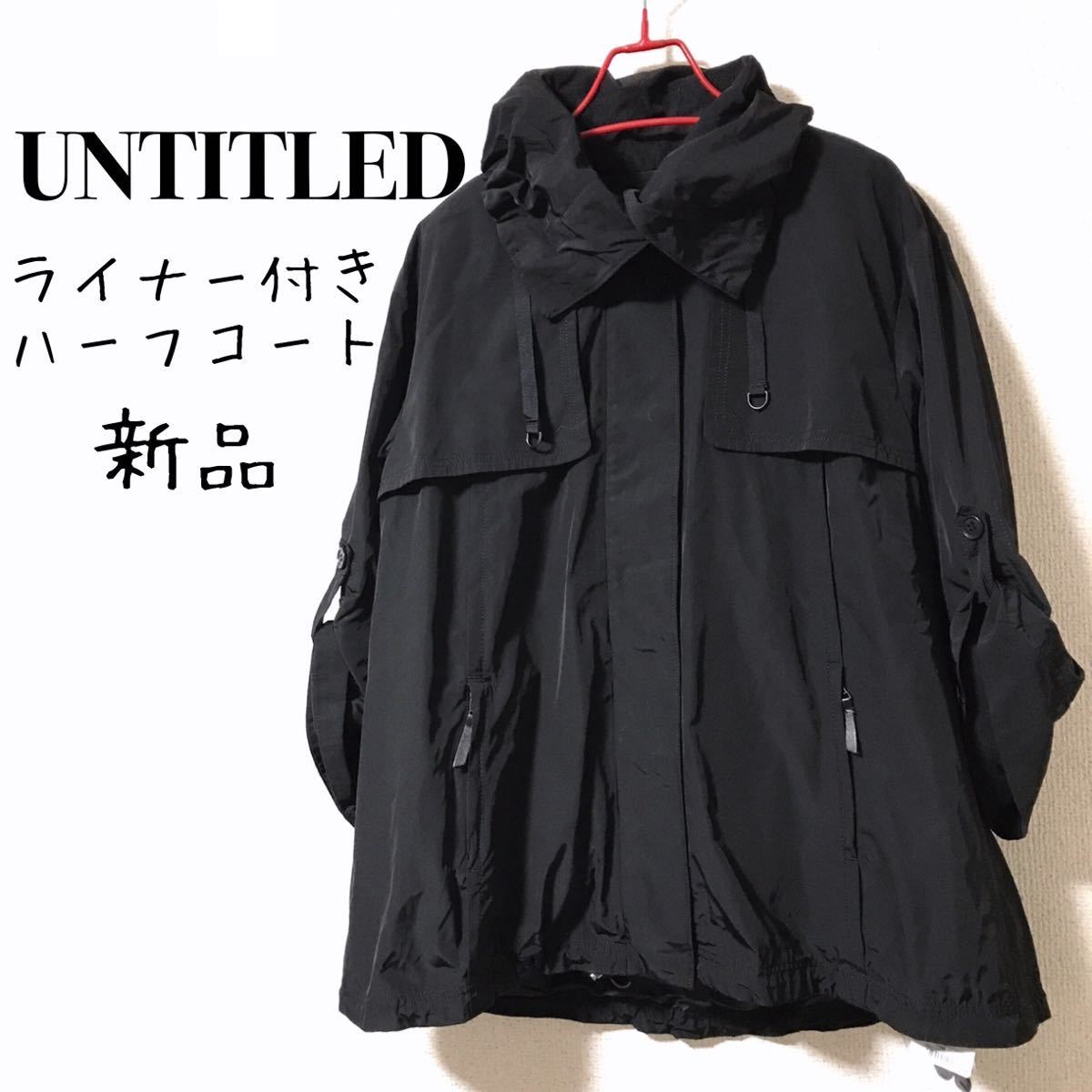 UNTITLED【新品】ライナー付きハーフコート ジャケット マウンテン 