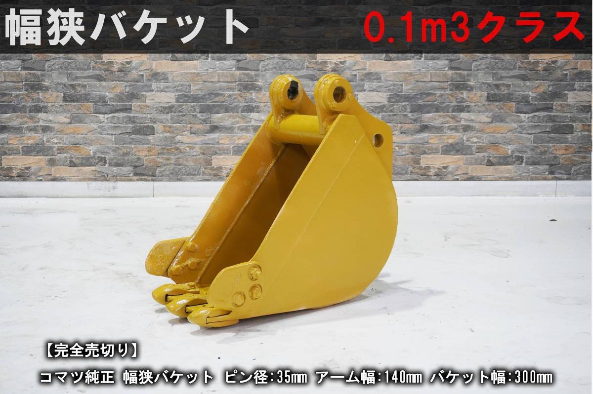 完全 側溝 の溝堀りに大活躍 コマツ 純正 幅狭バケット ピン径:35mm 