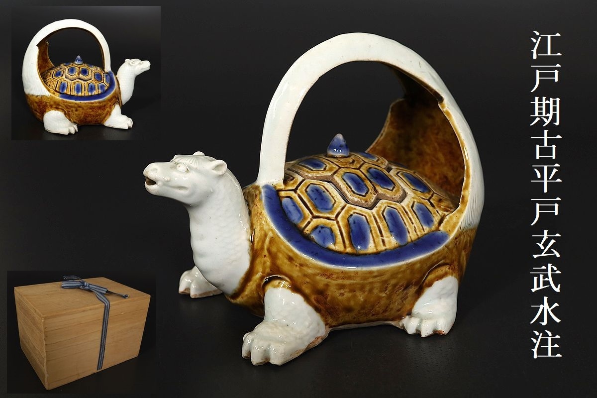時代　平戸焼　亀型　水注 時代 平戸焼 亀型 水注