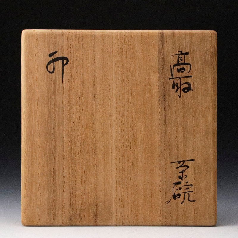 古美味】十一代高取静山(八山)作『小堀宗慶好書付』