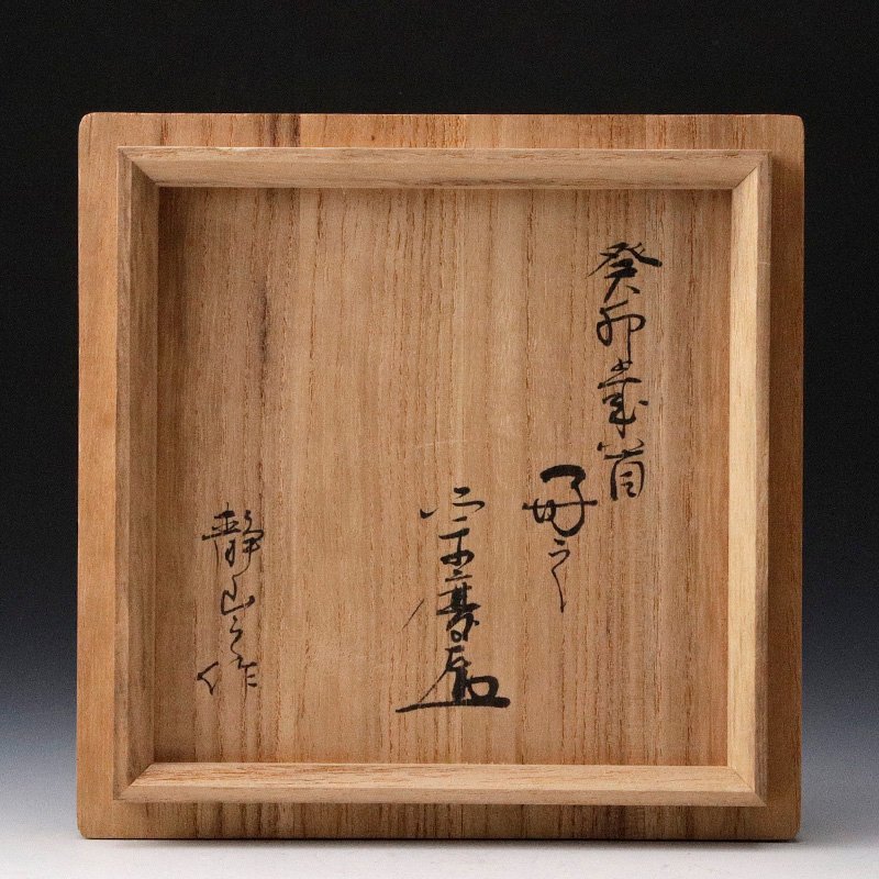 古美味】十一代高取静山(八山)作『小堀宗慶好書付』