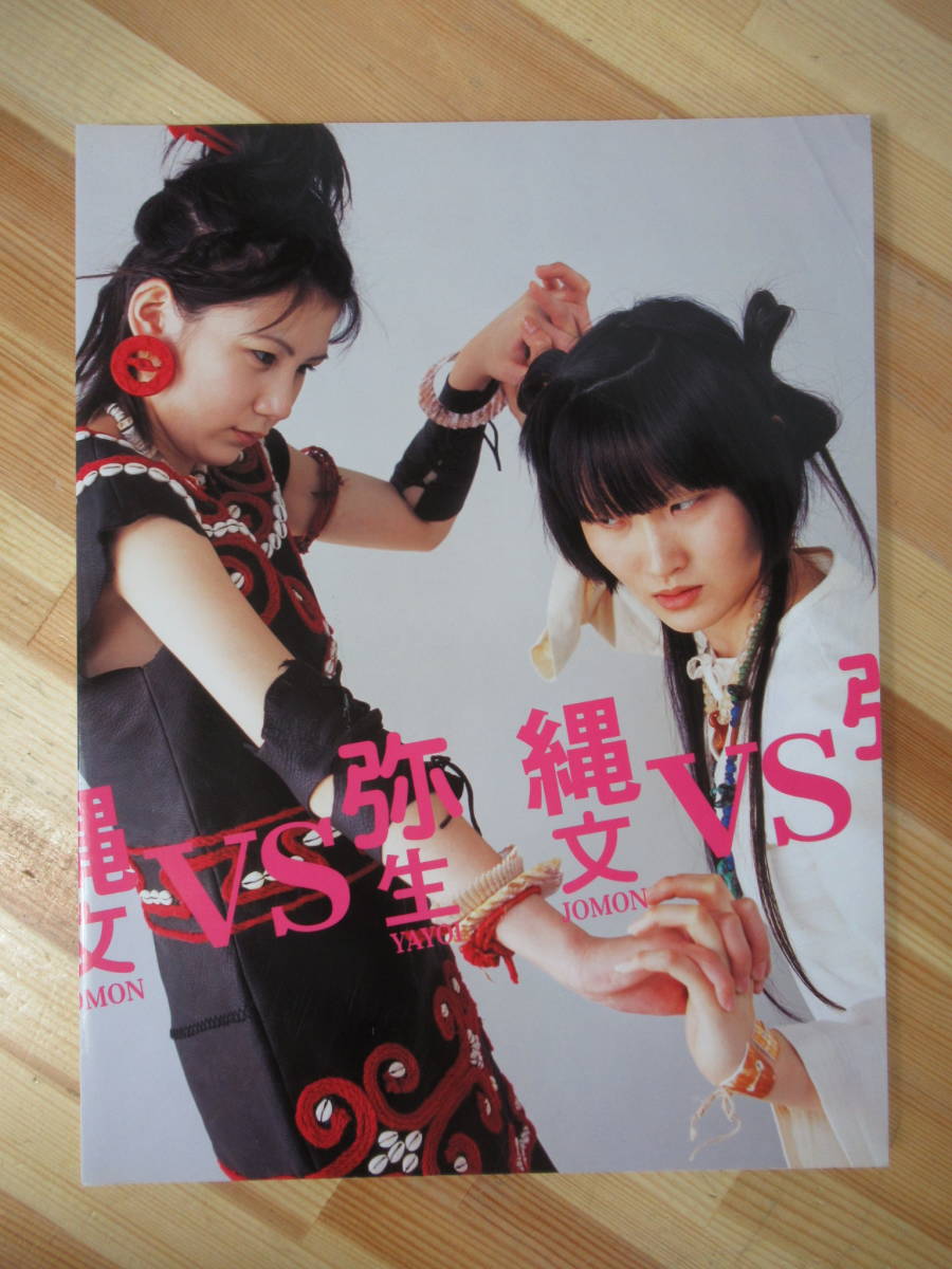 c03 縄文VS弥生 縄文人 弥生人 国立歴史民俗博物館 読売新聞東京本社 2005年 図録石器 土偶 銅矛 銅鐸 縄文土器 縄文時代 弥生 ...