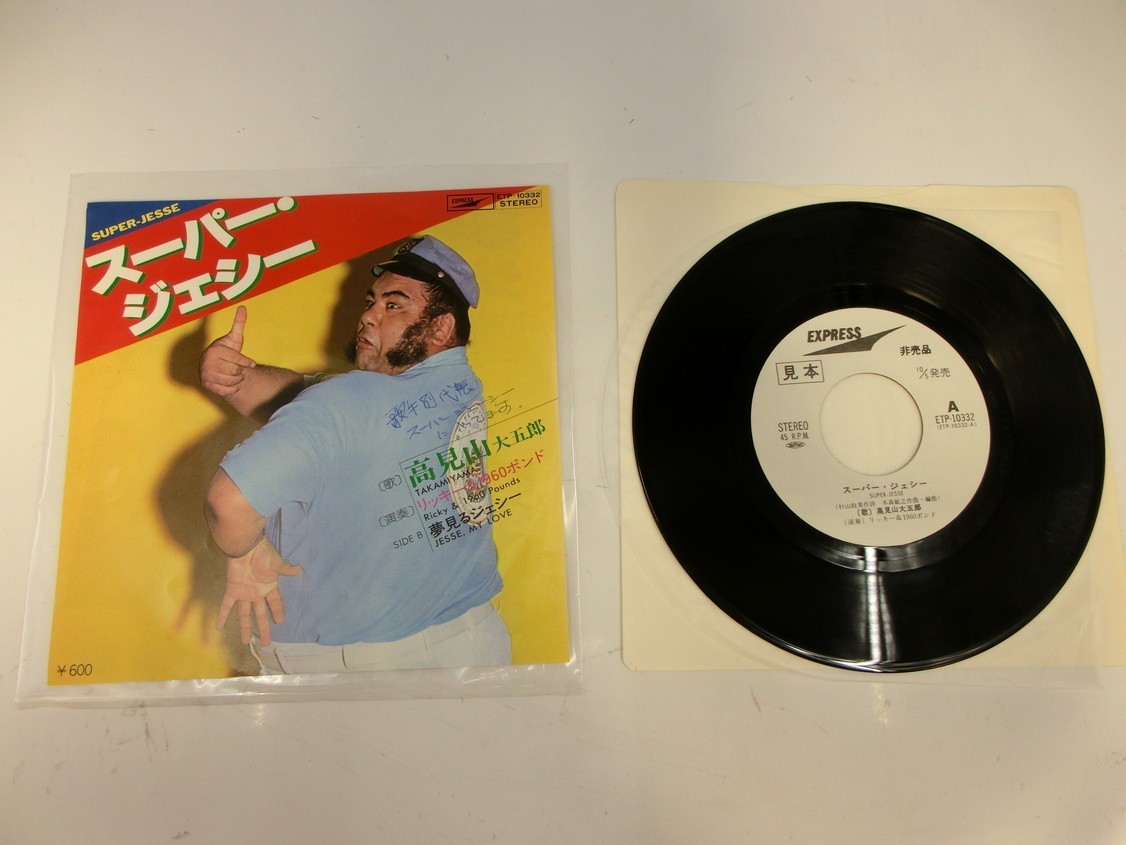 T に-57 見本/白ラベル/高見山大五郎/スーパー ジェシー/EXPRESS/ETP