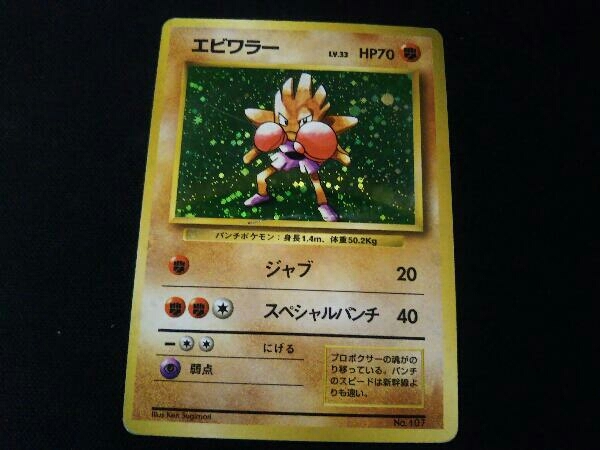 ポケモンカード エビワラー 旧裏 ポケカ 【公式通販】