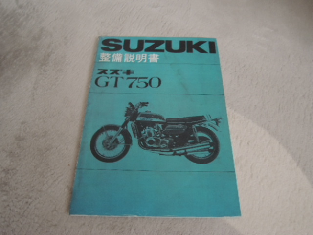 【希少・当時物】スズキ GT750 サービスマニュアル 2冊セット スズキ GT750 整備説明書 GT750 サービスマニュアル スズキ 貴重