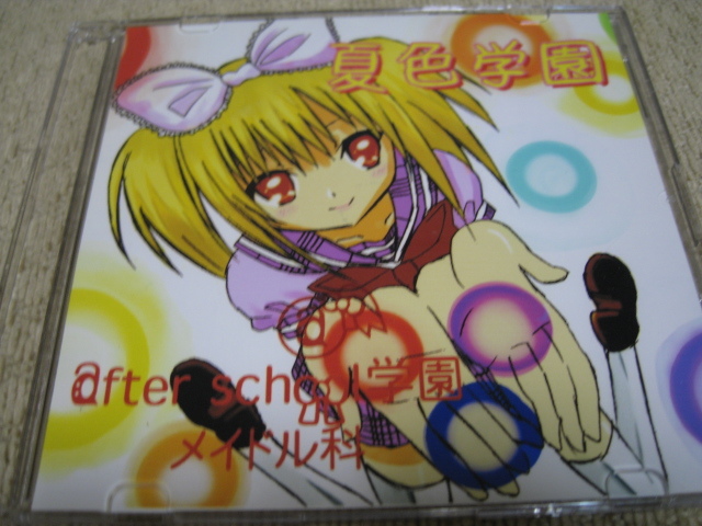 新潟のメイド喫茶 アフタースクール学園 夏色学園 CD ゆきむら。 殿