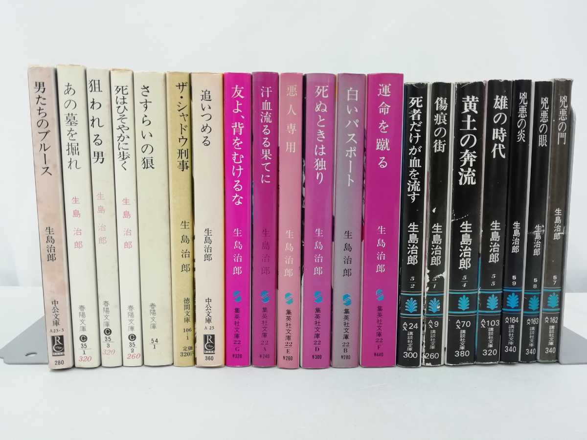 【まとめ】生島治朗　文庫　20冊セット　男たちのブルース/狙われる男/友よ、背をむけるな/悪人専用/白いパスポート【2209-035】