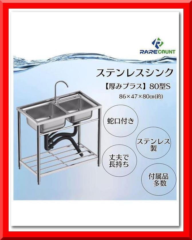 定番人気，大人気 ステンレス流し台 二層 厚みあり 堅めのシンク 304厚みプラス WS80(流し台、シンク)｜売買されたオークション情報、yahooの商品情報をアーカイブ公開 - オークファン キッチン