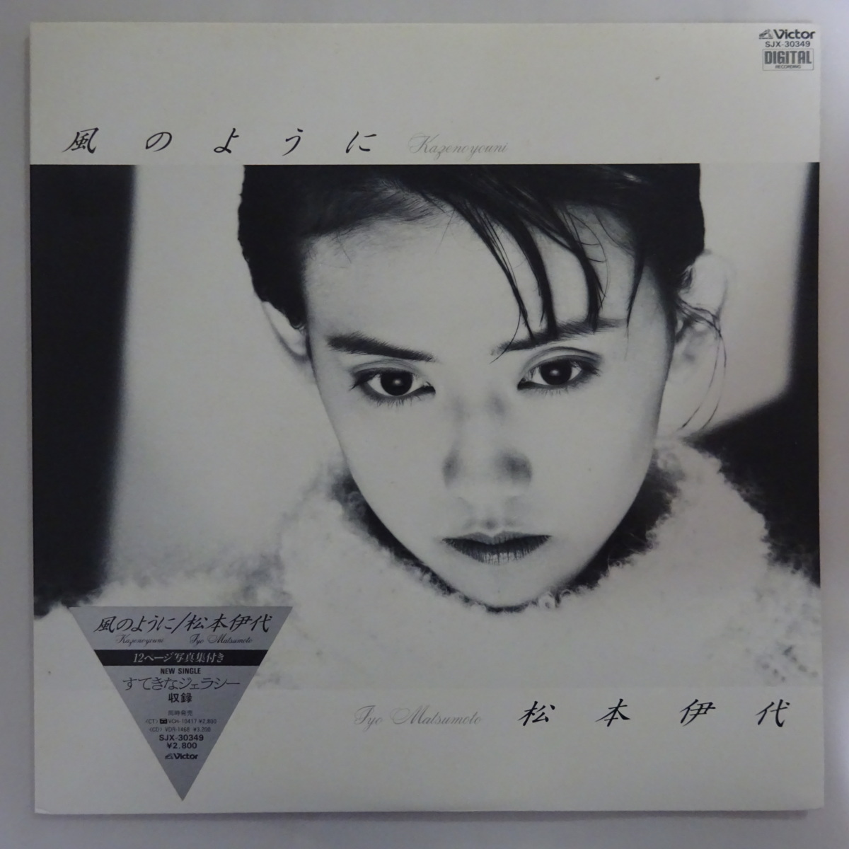お買い得，人気SALE 17106467; ステッカー帯付/ブックレット付き/ほぼ美盤 松本伊代 Iyo Matsumoto / 風のように = Kazenoyouni(ま行)｜売買されたオークション情報、yahooの商品情報をアーカイブ公開 - オークファン ま行